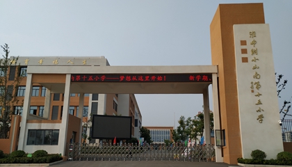 安徽︱淮南師范學院附屬十四、十五、十六小