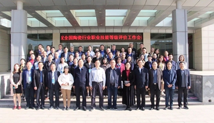 2021年全國(guó)陶瓷行業(yè)職業(yè)技能等級(jí)評(píng)價(jià)工作會(huì)議在鄭召開，百陶會(huì)受邀出席